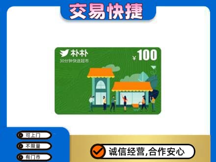 莆田购物卡回收朴朴超市卡.jpg