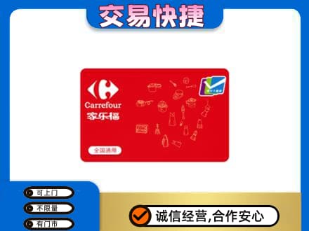 莆田购物卡回收家乐福卡.jpg