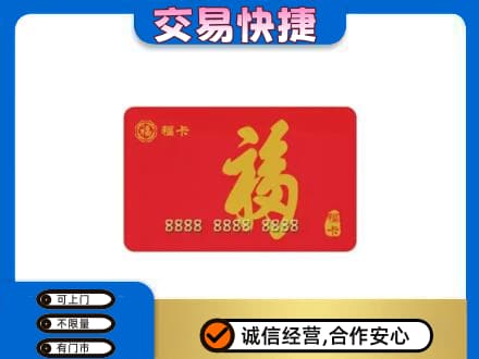 莆田购物卡回收福卡.jpg